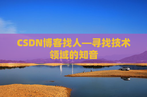 CSDN博客找人—寻找技术领域的知音