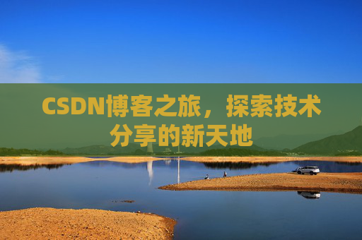 CSDN博客之旅，探索技术分享的新天地